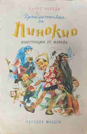 Приключенията на Пинокио - Карло Колоди, Народна младеж