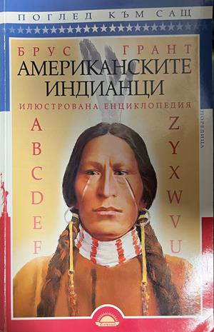 Корица на Американските индианци. Илюстрована енциклопедия от Брус Грант