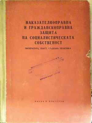 Наказателноправна и гражданскоправна защита на социалистическата собственост. Литература, текст, съдебна практика (1567)