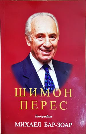 Шимон Перес - Михаел Бар-Зоар