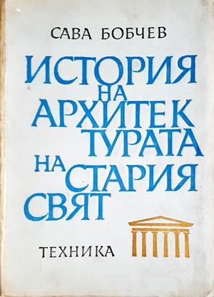 История на архитектурата на Стария свят - Сава Бобчев