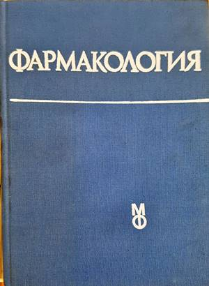 Фармакология - Ради Овчаров