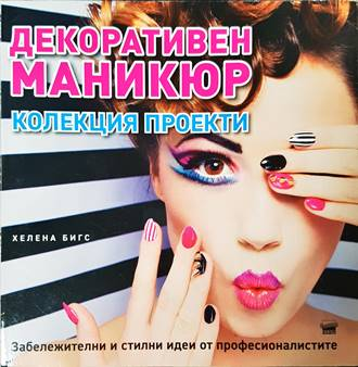 Декоративен маникюр: Колекция проекти - Хелена Бигс