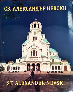 Патриаршеската катедрала Св. Александър Невски