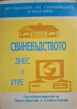 Свиневъдството днес и утре - корица