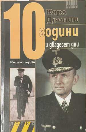 10 години и двадесет дни - Книга 1