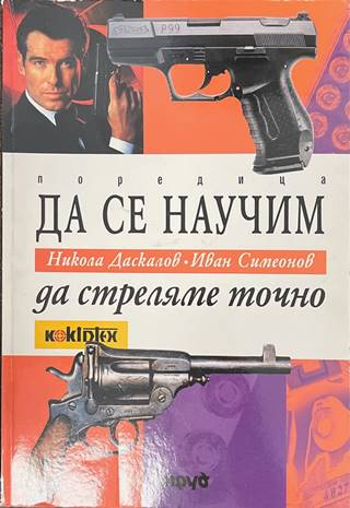 Да се научим да стреляме точно - Никола Даскалов, Иван Симеонов