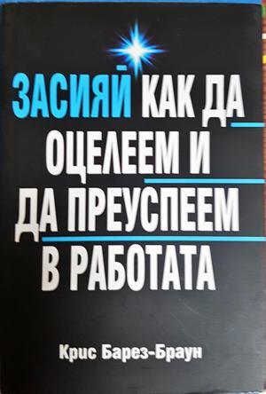 Засияй как да оцелеем и да преуспеем в работата - Крис Барез-Браун