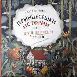 Принцесешки истории и други необикновени случки - Катя Антонова