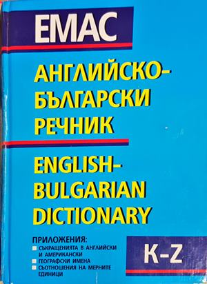 Английско-български речник Том 2 (K-Z)