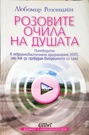 Розовите очила на душата (4491)