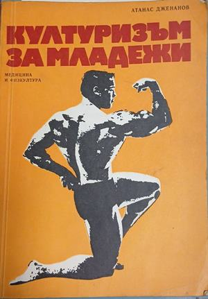 Културизъм за младежи – Атанас Джананов, корица