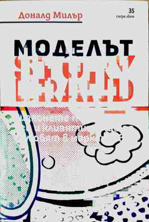Моделът Story Brand - Доналд Милър