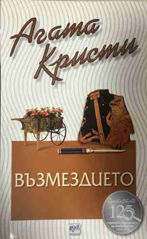 Корица на книгата „Възмездието“