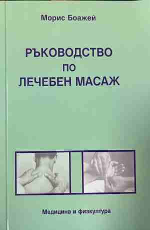 Ръководство по лечебен масаж - Морис Боажей