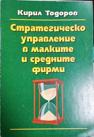 Стратегическо управление в малките и средните фирми (2291)