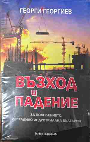 Корица на „Възход и падение за поколението, изградило индустриална България“