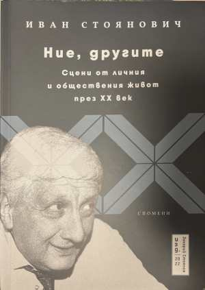 Ние, другите - Иван Стоянович