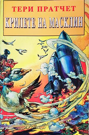 Крилете на Масклин - Тери Пратчет