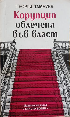 Корупция облечена във власт – Георги Тамбуев