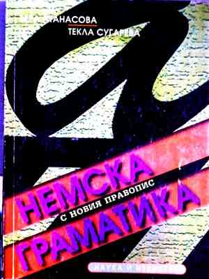 Немска граматика с новия правопис - Анасова, Сугарева