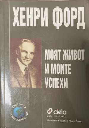 Моят живот и моите успехи - Хенри Форд