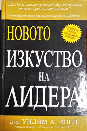 Новото изкуство на лидера (2285)