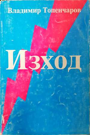 Изход (2906)