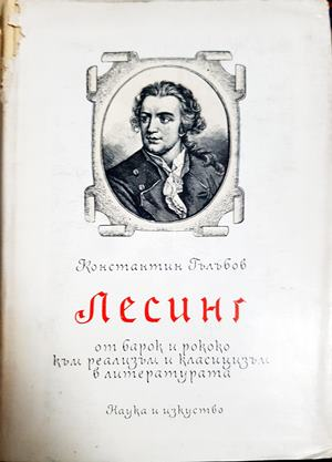 Лесинг - От Барок и Рококо към Реализъм и Класицизъм в литературата (467)