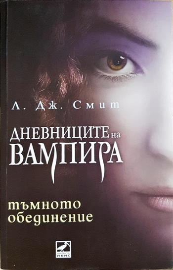Дневниците на вампира. Книга 4: Тъмното обединение (3212)