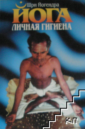 Корица на Йога - личная гигиена