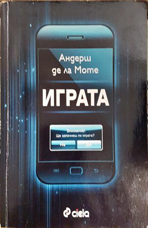 Играта - Андерш де ла Моте