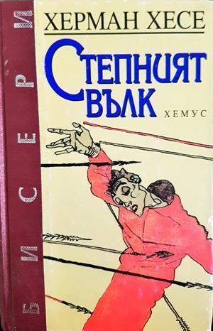 Степният вълк - Херман Хесе