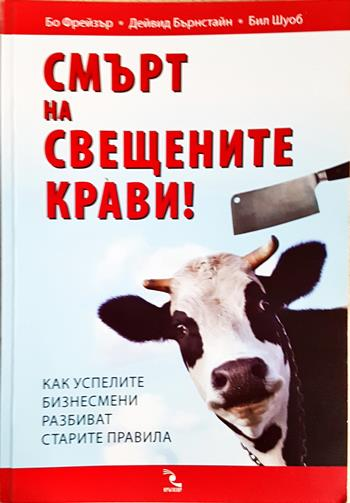 Смърт на свещените крави! Как успелите бизнесмени разбиват старите правила (2246)