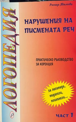 Корица на книгата „Логопедия“ от Росица Якимова