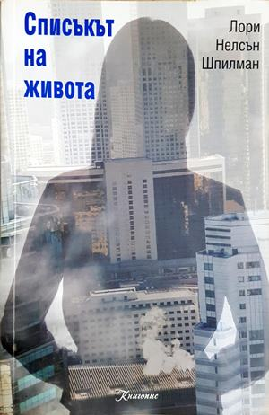 Списъкът на живота - корица