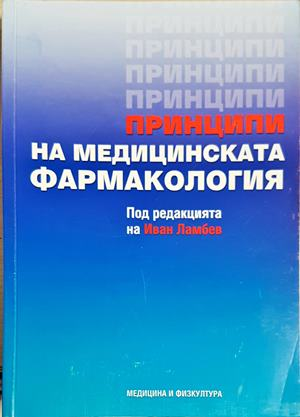 Принципи на медицинската фармакология (1820)