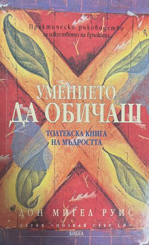 Умението да обичаш. Толтекска книга на мъдростта (6688)