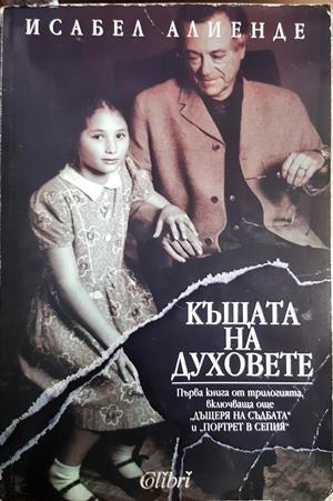 Къщата на духовете - Исабел Алиенде