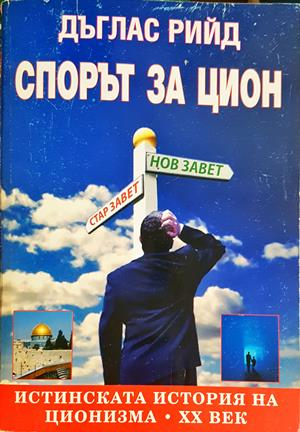 Спорът за Цион - Дъглас Рийд - корица