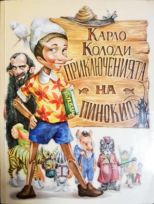 Приключенията на Пинокио - Карло Колоди