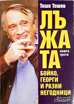 Лъжата. Книга 3: Бойко, Георги и разни негодници - Тошо Тошев