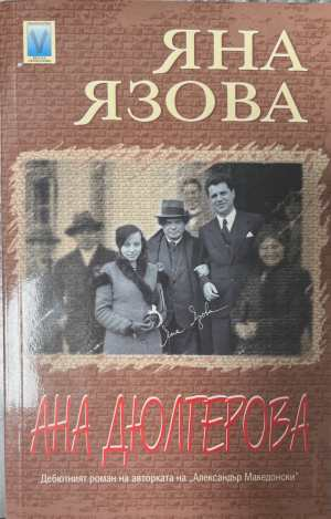 Ана Дюлгерова - Яна Язова