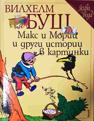 Макс и Мориц и други истории в картинки - Вилхелм Буш