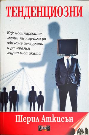 Тенденциозни - Шерил Аткисън