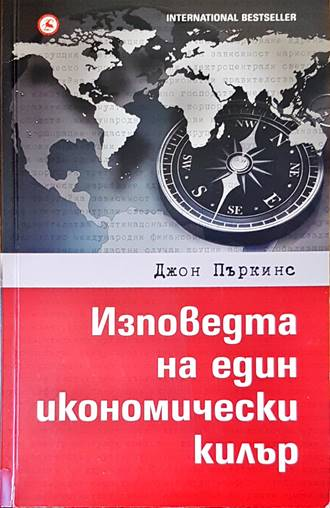Изповедта на един икономически килър - Джон Пъркинс