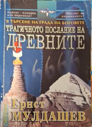 В търсене на града на боговете: Трагичното послание на древните (6204)
