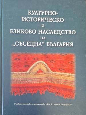 Корица на Културно-историческо и езиково наследство на съседна България