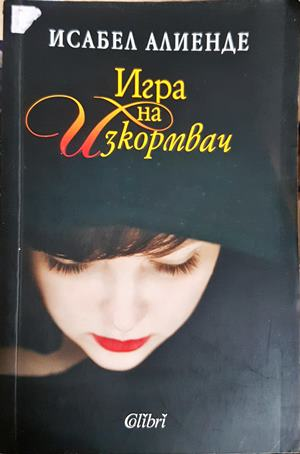 Игра на изкормвач - Исабел Алиенде