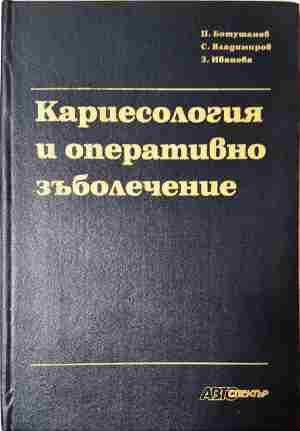 Кариесология и оперативно зъболечение